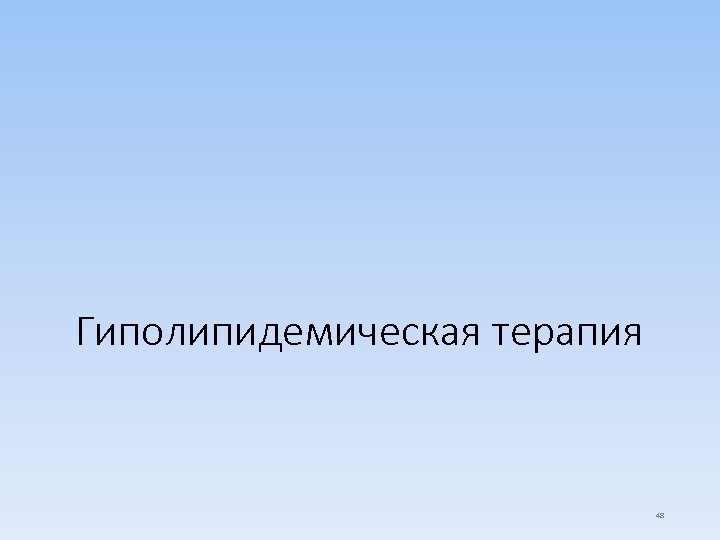 Гиполипидемическая терапия 48 