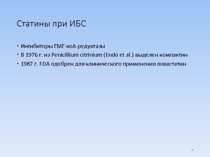 Статины при ИБС Ингибиторы ГМГ-ко. А-редуктазы В 1976 г. из Penicillium citrinium (Endo et
