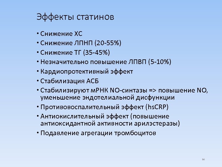 Эффекты статинов Снижение ХС Снижение ЛПНП (20 -55%) Снижение ТГ (35 -45%) Незначительно повышение