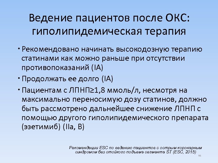 Ведение пациентов после ОКС: гиполипидемическая терапия Рекомендовано начинать высокодозную терапию статинами как можно раньше