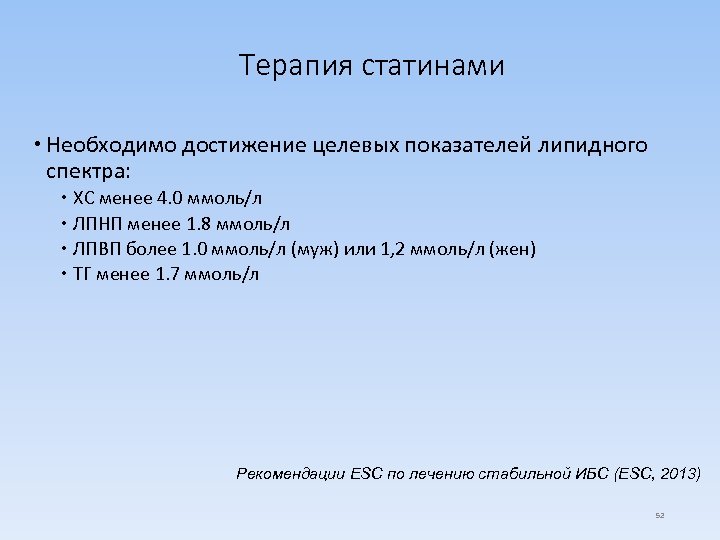 Терапия статинами Необходимо достижение целевых показателей липидного спектра: ХС менее 4. 0 ммоль/л ЛПНП