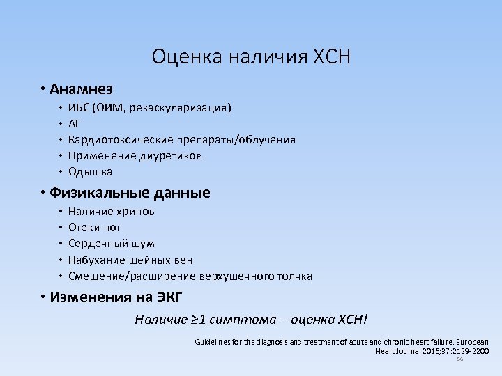 Оценка наличия ХСН Анамнез ИБС (ОИМ, рекаскуляризация) АГ Кардиотоксические препараты/облучения Применение диуретиков Одышка Физикальные