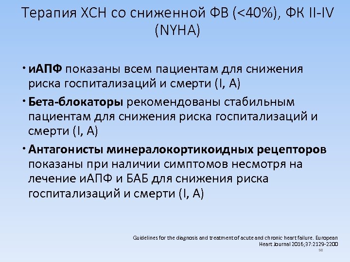 Терапия ХСН со сниженной ФВ (<40%), ФК II-IV (NYHA) и. АПФ показаны всем пациентам
