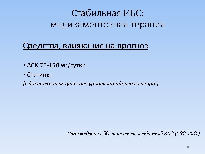 Стабильная ИБС: медикаментозная терапия Средства, влияющие на прогноз АСК 75 -150 мг/сутки Статины (с