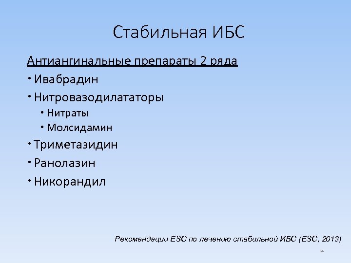 Стабильная ИБС Антиангинальные препараты 2 ряда Ивабрадин Нитровазодилататоры Нитраты Молсидамин Триметазидин Ранолазин Никорандил Рекомендации