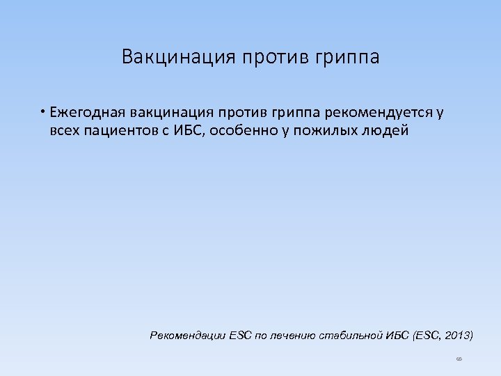 Вакцинация против гриппа Ежегодная вакцинация против гриппа рекомендуется у всех пациентов с ИБС, особенно