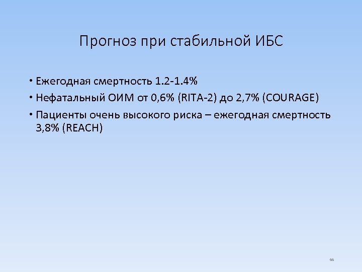 Прогноз при стабильной ИБС Ежегодная смертность 1. 2 -1. 4% Нефатальный ОИМ от 0,
