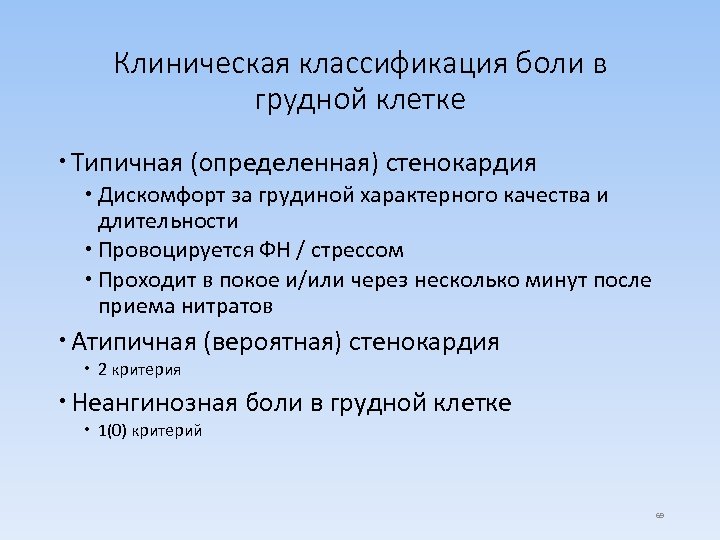 Клиническая классификация боли в грудной клетке Типичная (определенная) стенокардия Дискомфорт за грудиной характерного качества