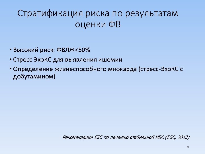 Стратификация риска по результатам оценки ФВ Высокий риск: ФВЛЖ<50% Стресс Эхо. КС для выявления
