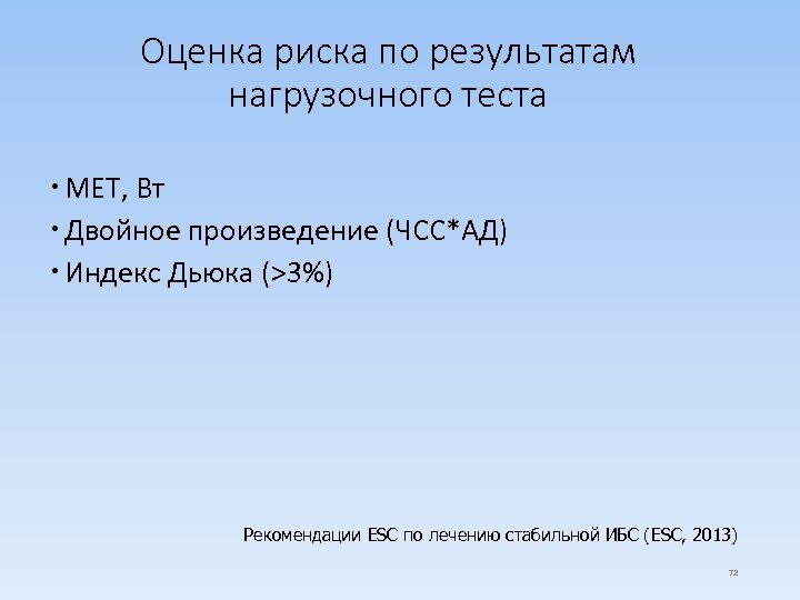Оценка риска по результатам нагрузочного теста МЕТ, Вт Двойное произведение (ЧСС*АД) Индекс Дьюка (>3%)