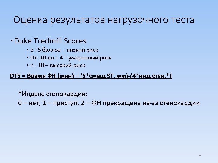 Оценка результатов нагрузочного теста Duke Tredmill Scores ≥ +5 баллов - низкий риск От