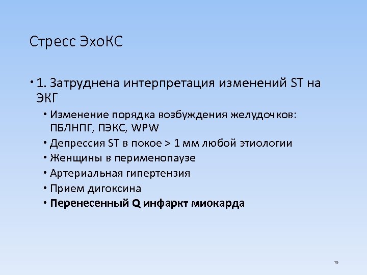 Стресс Эхо. КС 1. Затруднена интерпретация изменений ST на ЭКГ Изменение порядка возбуждения желудочков: