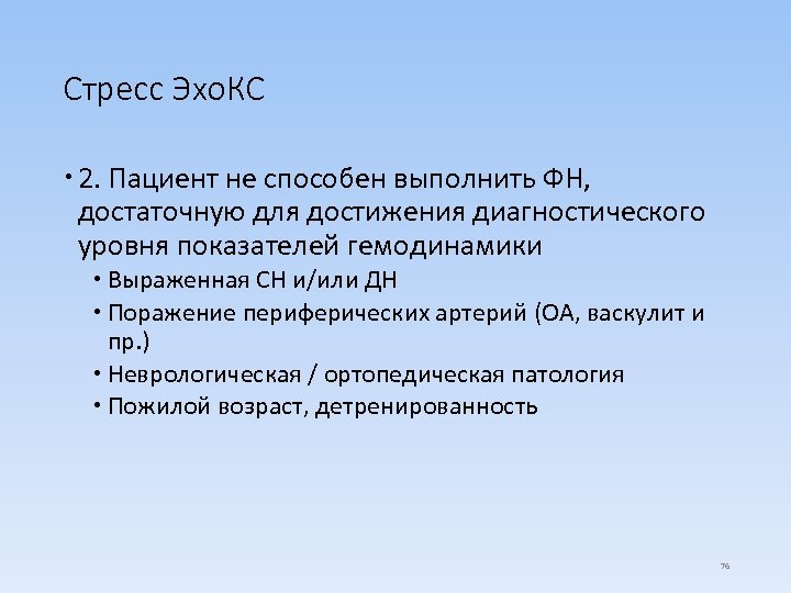 Стресс Эхо. КС 2. Пациент не способен выполнить ФН, достаточную для достижения диагностического уровня