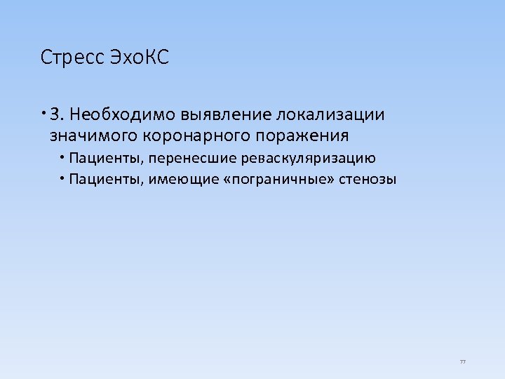 Стресс Эхо. КС 3. Необходимо выявление локализации значимого коронарного поражения Пациенты, перенесшие реваскуляризацию Пациенты,