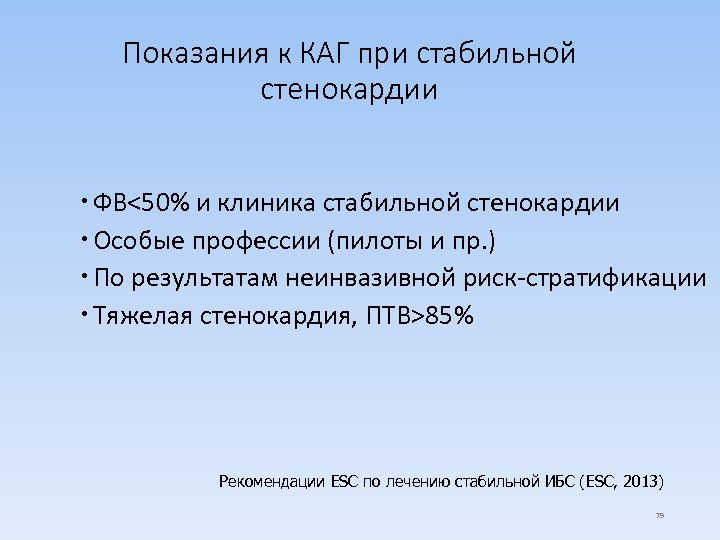 Показания к КАГ при стабильной стенокардии ФВ<50% и клиника стабильной стенокардии Особые профессии (пилоты