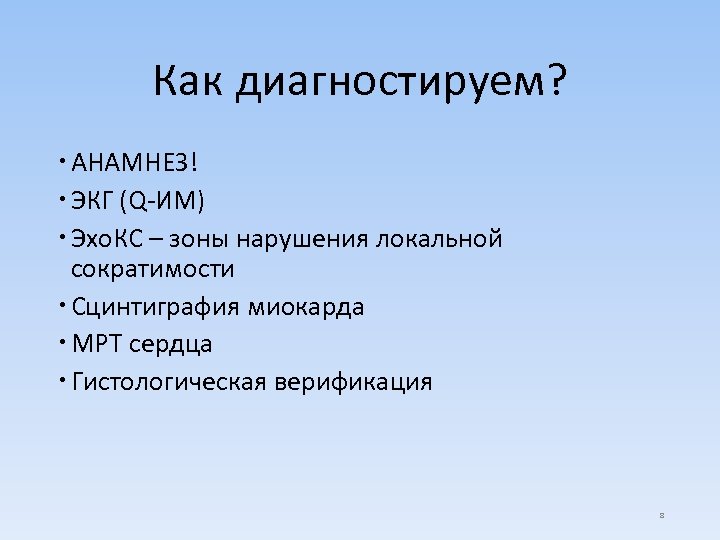 Как диагностируем? АНАМНЕЗ! ЭКГ (Q-ИМ) Эхо. КС – зоны нарушения локальной сократимости Сцинтиграфия миокарда