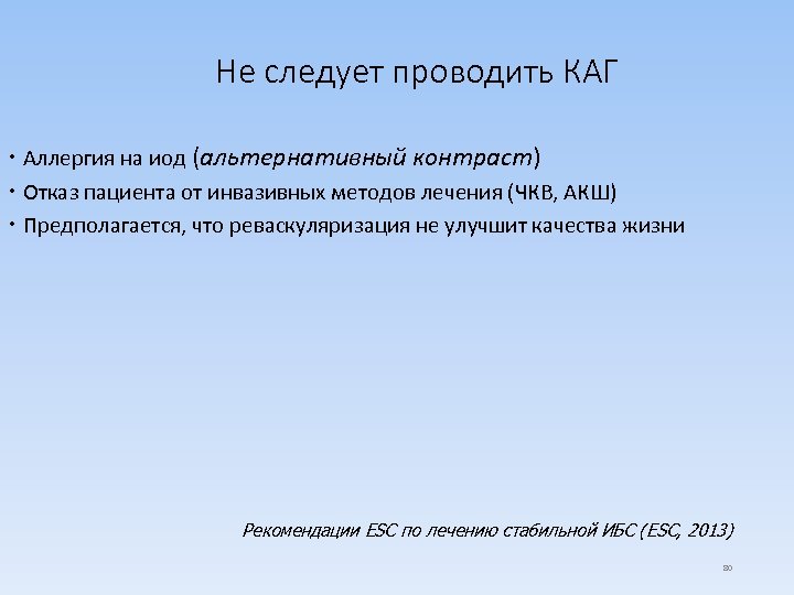 Не следует проводить КАГ Аллергия на иод (альтернативный контраст) Отказ пациента от инвазивных методов
