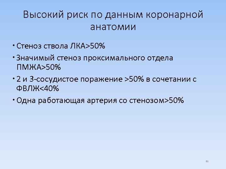 Высокий риск по данным коронарной анатомии Стеноз ствола ЛКА>50% Значимый стеноз проксимального отдела ПМЖА>50%