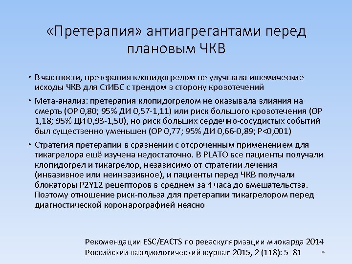  «Претерапия» антиагрегантами перед плановым ЧКВ В частности, претерапия клопидогрелом не улучшала ишемические исходы