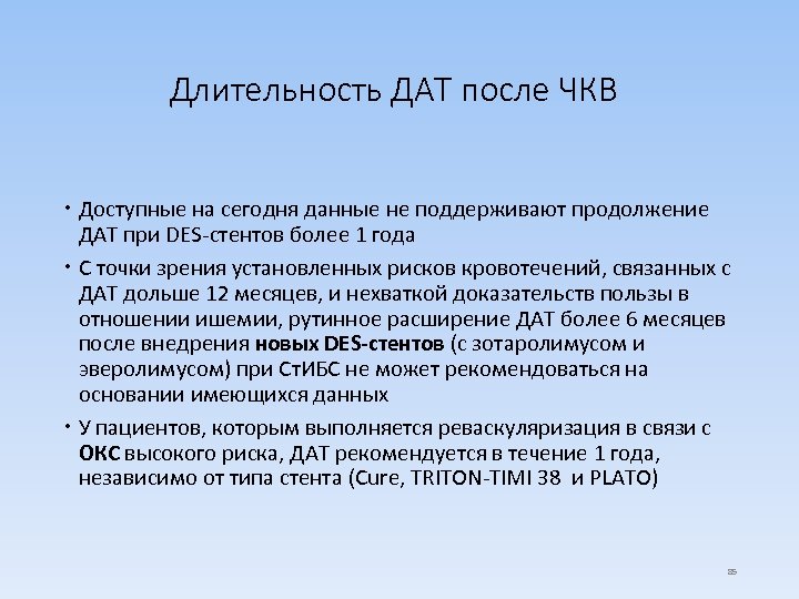Длительность ДАТ после ЧКВ Доступные на сегодня данные не поддерживают продолжение ДАТ при DES-стентов