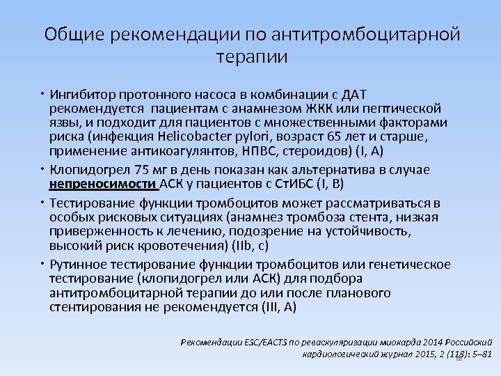 Общие рекомендации по антитромбоцитарной терапии Ингибитор протонного насоса в комбинации с ДАТ рекомендуется пациентам