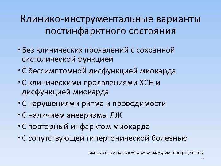 Клинико-инструментальные варианты постинфарктного состояния Без клинических проявлений с сохранной систолической функцией С бессимптомной дисфункцией