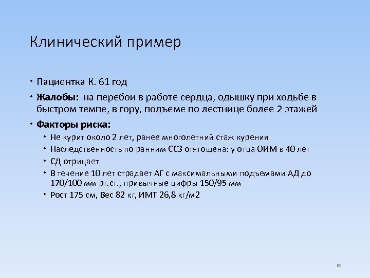 Клинический пример Пациентка К. 61 год Жалобы: на перебои в работе сердца, одышку при