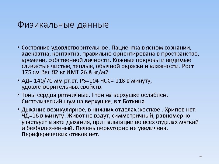 Общее состояние удовлетворительное сознание ясное. Состояние удовлетворительное сознание ясное.