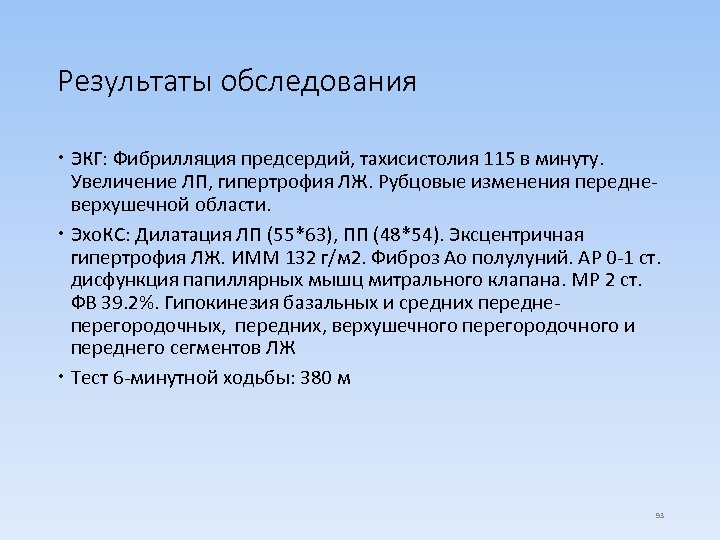 Результаты обследования ЭКГ: Фибрилляция предсердий, тахисистолия 115 в минуту. Увеличение ЛП, гипертрофия ЛЖ. Рубцовые