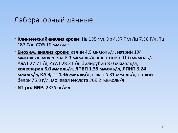 Лабораторный данные Клинический анализ крови: Нв 135 г/л, Эр 4. 37 Т/л Лц 7.