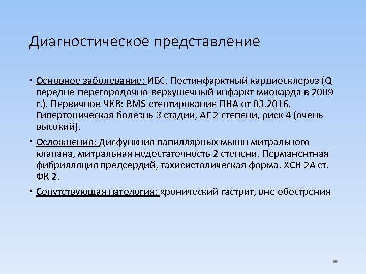 Диагностическое представление Основное заболевание: ИБС. Постинфарктный кардиосклероз (Q передне-перегородочно-верхушечный инфаркт миокарда в 2009 г.