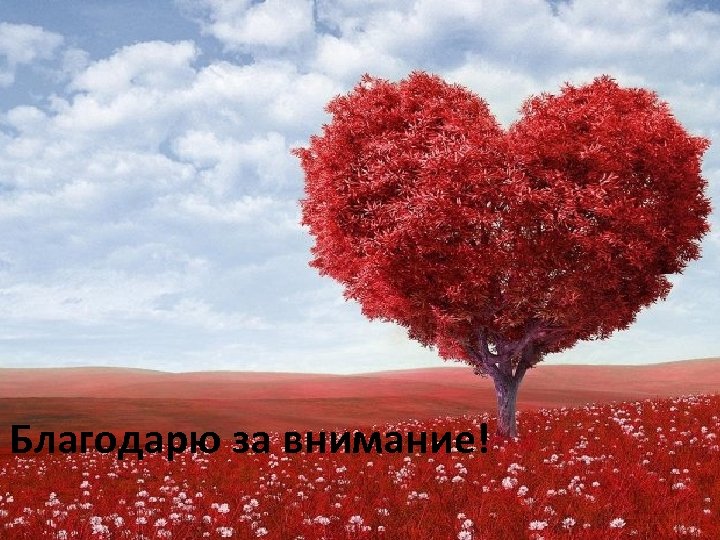 Благодарю за внимание! 99 