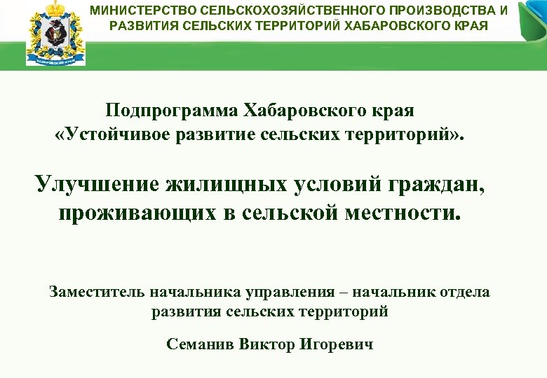 МИНИСТЕРСТВО СЕЛЬСКОХОЗЯЙСТВЕННОГО ПРОИЗВОДСТВА И РАЗВИТИЯ СЕЛЬСКИХ ТЕРРИТОРИЙ ХАБАРОВСКОГО КРАЯ Подпрограмма Хабаровского края «Устойчивое развитие