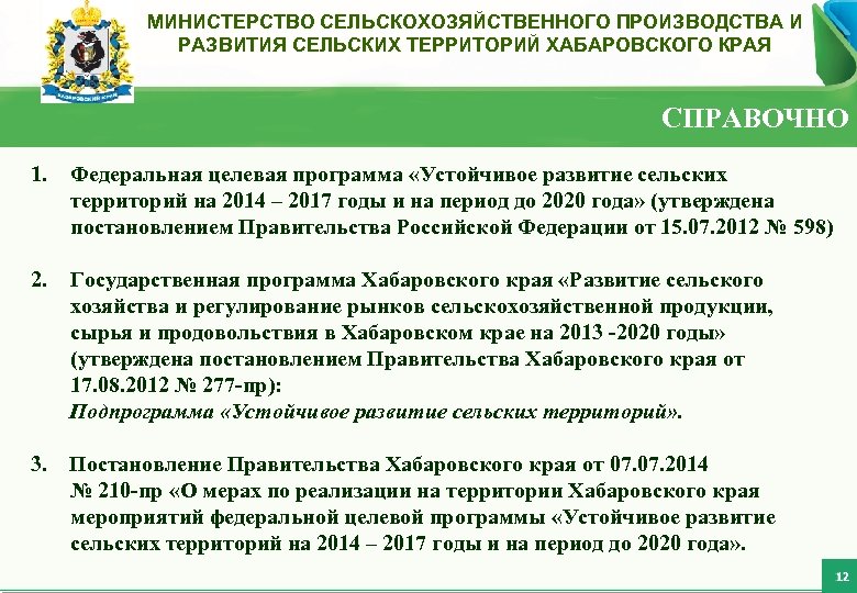 Реализация подпрограммы «Устойчивое развитие сельских МИНИСТЕРСТВО СЕЛЬСКОХОЗЯЙСТВЕННОГО ПРОИЗВОДСТВА И Внешнеторговый оборот Хабаровского края с