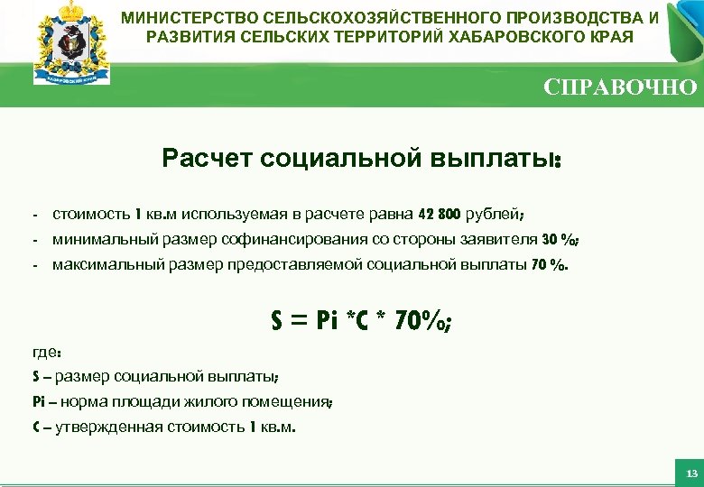 Реализация подпрограммы «Устойчивое развитие сельских МИНИСТЕРСТВО СЕЛЬСКОХОЗЯЙСТВЕННОГО ПРОИЗВОДСТВА И Внешнеторговый оборот Хабаровского края с