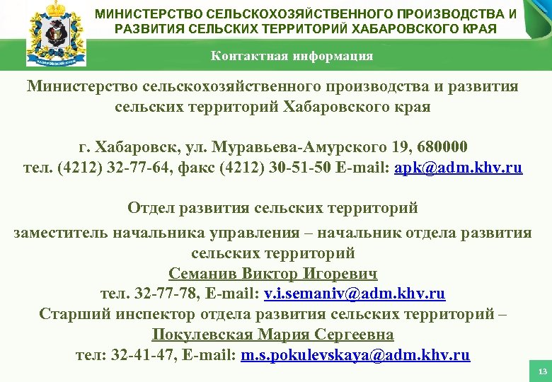 МИНИСТЕРСТВО СЕЛЬСКОХОЗЯЙСТВЕННОГО ПРОИЗВОДСТВА И РАЗВИТИЯ СЕЛЬСКИХ ТЕРРИТОРИЙ ХАБАРОВСКОГО КРАЯ Контактная информация Министерство сельскохозяйственного производства