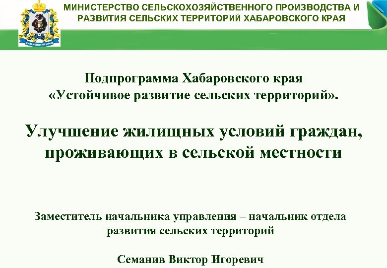МИНИСТЕРСТВО СЕЛЬСКОХОЗЯЙСТВЕННОГО ПРОИЗВОДСТВА И РАЗВИТИЯ СЕЛЬСКИХ ТЕРРИТОРИЙ ХАБАРОВСКОГО КРАЯ Подпрограмма Хабаровского края «Устойчивое развитие