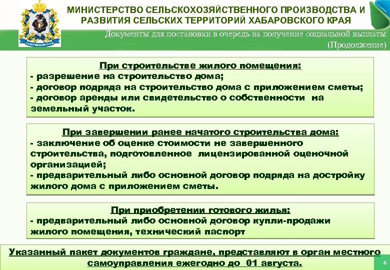 МИНИСТЕРСТВО СЕЛЬСКОХОЗЯЙСТВЕННОГО ПРОИЗВОДСТВА И РАЗВИТИЯ СЕЛЬСКИХ ТЕРРИТОРИЙ ХАБАРОВСКОГО КРАЯ Документы для постановки в очередь
