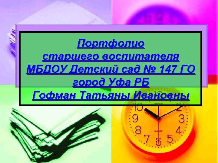 Портфолио старшего воспитателя МБДОУ Детский сад № 147 ГО город Уфа РБ Гофман Татьяны