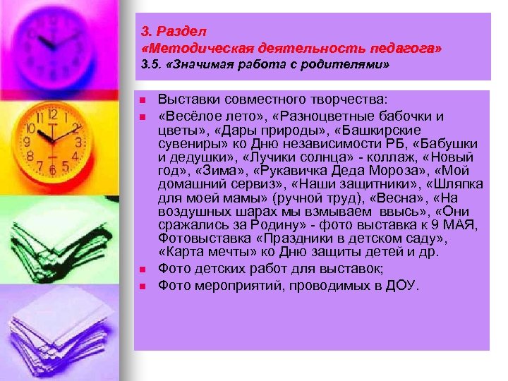 3. Раздел «Методическая деятельность педагога» 3. 5. «Значимая работа с родителями» n n Выставки