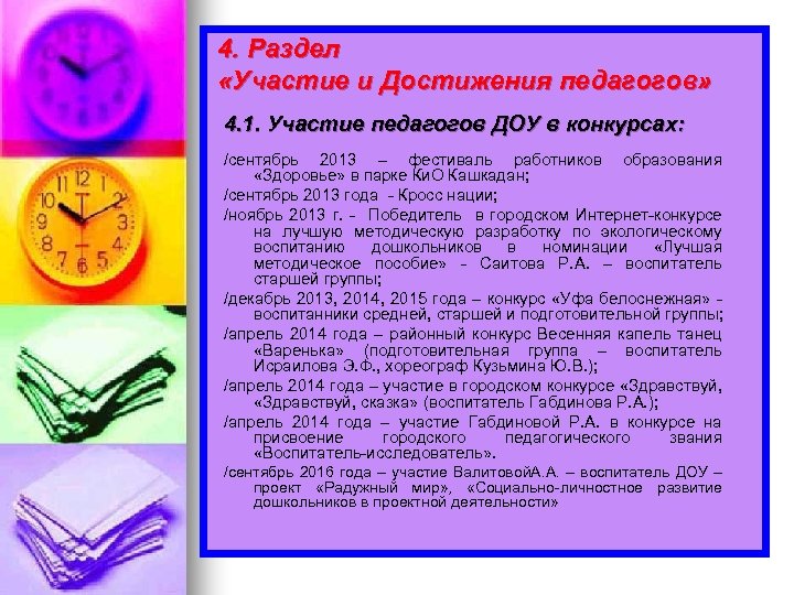 4. Раздел «Участие и Достижения педагогов» 4. 1. Участие педагогов ДОУ в конкурсах: /сентябрь