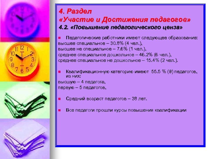 4. Раздел «Участие и Достижения педагогов» 4. 2. «Повышение педагогического ценза» Педагогические работники имеют