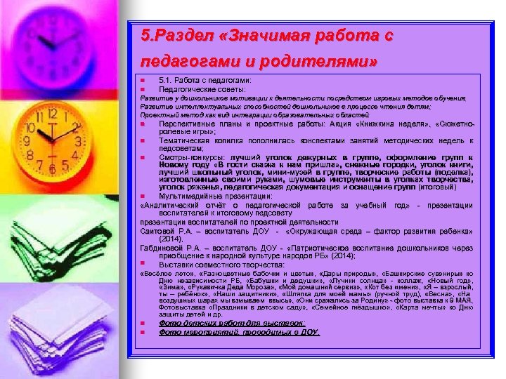 5. Раздел «Значимая работа с педагогами и родителями» n n 5. 1. Работа с