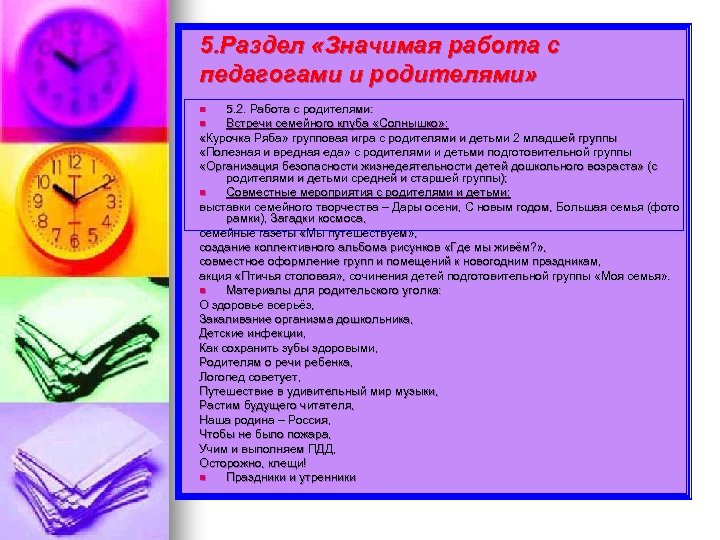 5. Раздел «Значимая работа с педагогами и родителями» 5. 2. Работа с родителями: Встречи