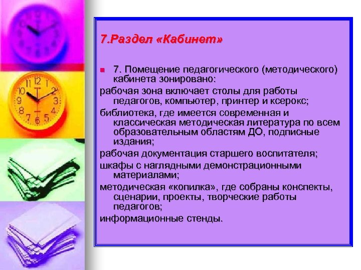 7. Раздел «Кабинет» 7. Помещение педагогического (методического) кабинета зонировано: рабочая зона включает столы для
