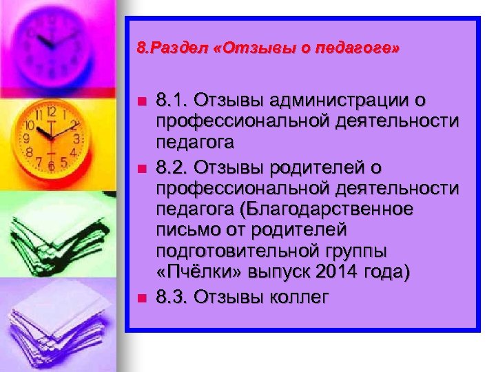 8. Раздел «Отзывы о педагоге» n n n 8. 1. Отзывы администрации о профессиональной