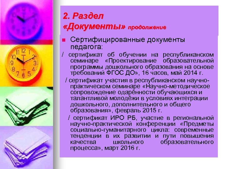 2. Раздел «Документы» продолжение n Сертифицированные документы педагога: / сертификат об обучении на республиканском