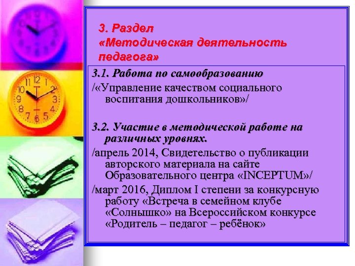 3. Раздел «Методическая деятельность педагога» 3. 1. Работа по самообразованию / «Управление качеством социального