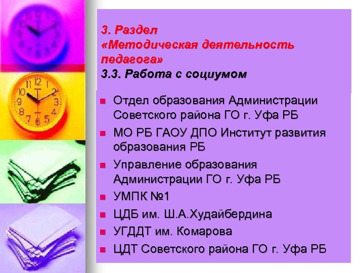 3. Раздел «Методическая деятельность педагога» 3. 3. Работа с социумом n n n n