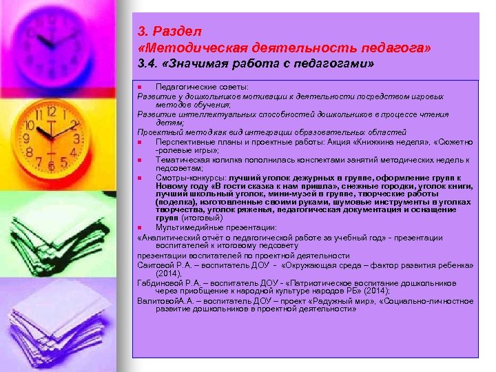 3. Раздел «Методическая деятельность педагога» 3. 4. «Значимая работа с педагогами» Педагогические советы: Развитие